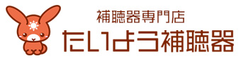 補聴器専門店 たいよう補聴器