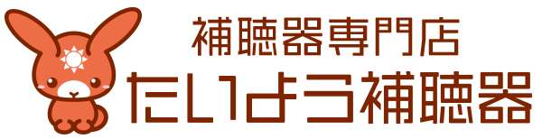 補聴器専門店　たいよう補聴器