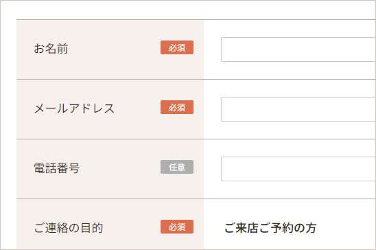 ご来店の予約フォーム