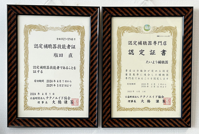 認定補聴器技能者証・認定補聴器専門店認定証書